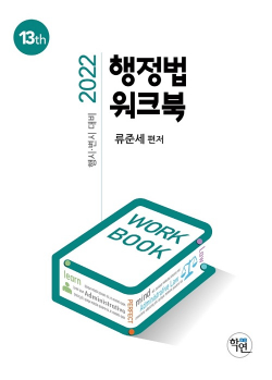 2022 행정법 워크북 13판