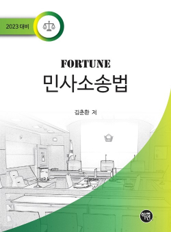 2023 Fortune 민사소송법 3판