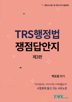 TRS 행정법 쟁점답안지 제3판