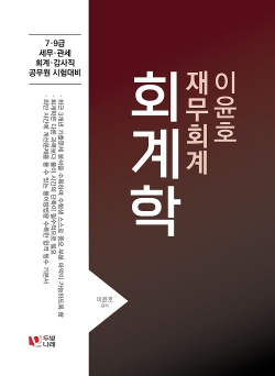 이윤호 회계학 재무회계 - 개정판