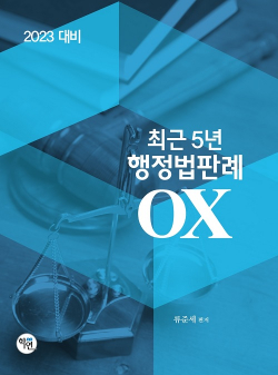 2023대비 최근5년 행정법판례 OX