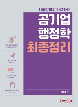 시험장까지 가져가는 공기업 행정학 최종정리