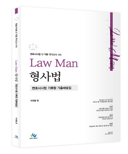 LawMan 형사법 변호사시험 기록형 기출해설집