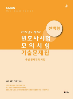 2022 Union 제2차 변호사시험 모의시험 기출문제집 선택형