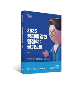 김덕관 2023 정리에 강한 행정학 : 필기노트