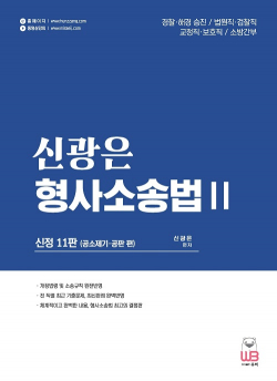 신광은 형사소송법Ⅱ[공소제기·공판 편](신정11판)