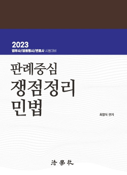 판례중심 쟁점정리 민법