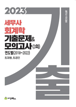 2023 세무사 회계학 기출문제 & 모의고사