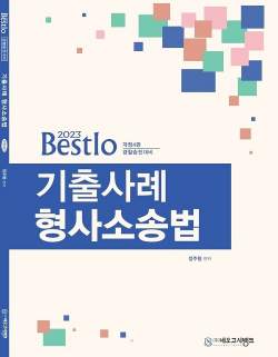 2023 Bestlo 기출사례 형사소송법