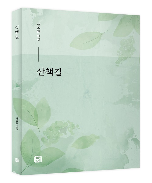탁승관시집 산책길