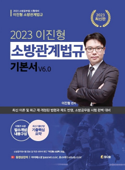 2023 이진형 소방관계법규 기본서 v6.0