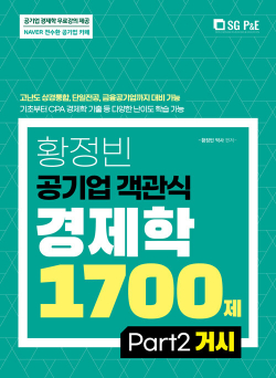 황정빈 공기업 객관식 경제학 1700제(PART 2 거시)