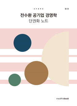 전수환 공기업 경영학 단권화 노트 STEP3 (1판)