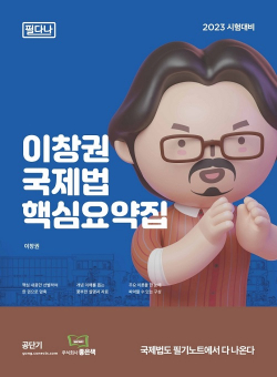 2023 필다나 이창권 국제법 핵심요약집