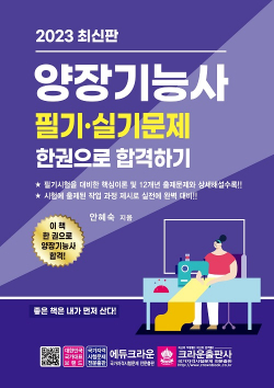 2023 양장기능사 필기⋅실기 한권으로 합격하기