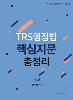 TRS 행정법 핵심지문 총정리