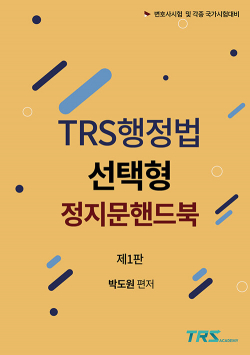 TRS 행정법 선택형 정지문핸드북