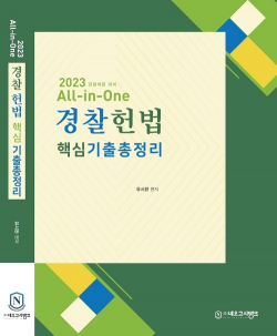 All-in-One 경찰헌법 핵심기출총정리