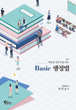 행정법 입문자를 위한 Basic 행정법