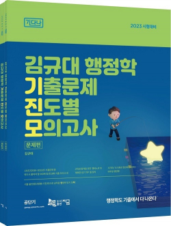 2023 김규대 행정학 기출문제 진도별 모의고사: 18회 기출 모의고사