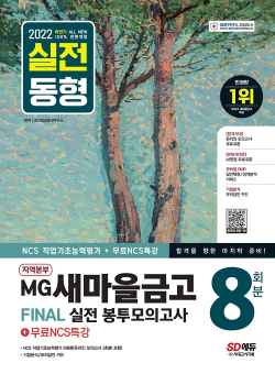 2022 하반기 All-New MG새마을금고 지역본부 필기전형 봉투모의고사 8회분+무료NCS특강