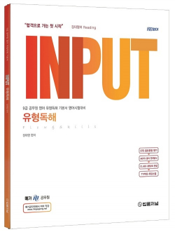 INPUT 유형독해 flow&skills