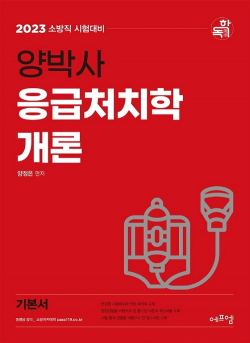 2023 양박사 응급처치학개론