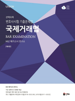 2023 UNION 국제거래법 변호사시험 선택과목 기출문제집(9판)