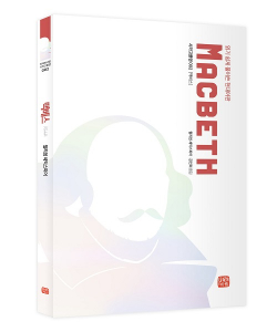 [예약판매] 읽기 쉽게 풀어쓴 현대어판 맥베스 - 미래와사람 시카고플랜 시리즈 002