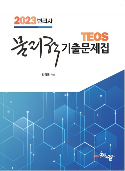[예약판매] Teos 2023 변리사 물리학 기출문제집 1004출고예정