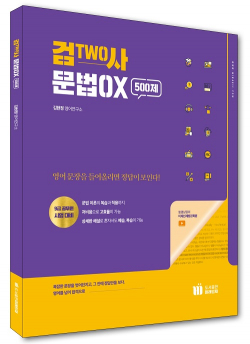 검TWO사 문법OX 500제