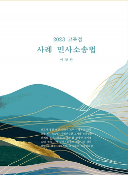 2023 고득점 사례민사소송법