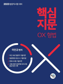 2023대비 법원직 핵심지문 OX 형법