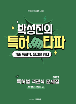 2023 변리사 특허 타파 객관식 문제집