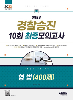 2023 이태우 경찰승진 10회 최종모의고사 형법(400제)