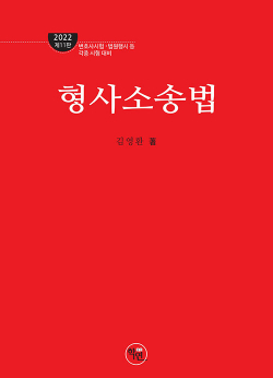 로스쿨 형사소송법(2022 제11판)