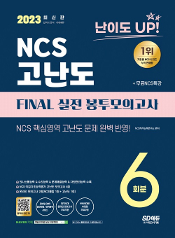 2023 최신판 난이도 UP! NCS 고난도 FINAL 실전 봉투모의고사 6회분+무료NCS특강