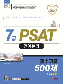 2023 7급 PSAT 언어논리 필수기출 500제+최신기출