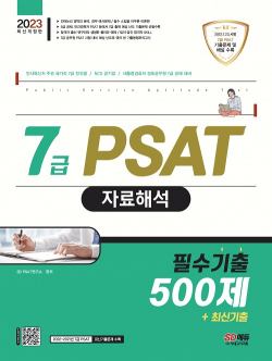 2023 7급 PSAT 자료해석 필수기출 500제+최신기출