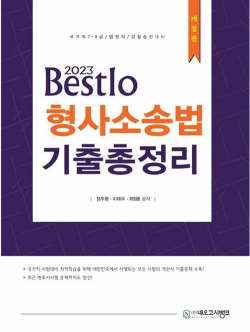 2023 Bestlo 형사소송법 기출총정리