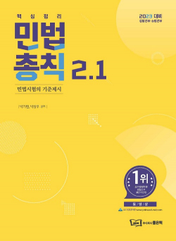 박기현 민법 총칙 2.1