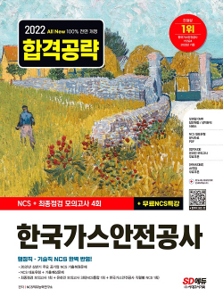 2022 하반기 All-New 한국가스안전공사 NCS+최종점검 모의고사 4회+무료NCS특강