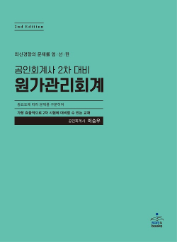 최신경향의 문제를 엄선한 공인회계사 2차 대비 원가관리회계