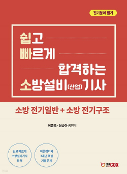 쉽고 빠르게 합격하는 소방설비(산업) 기사 전기분야 필기