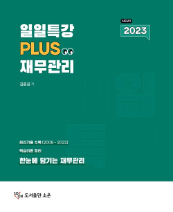 2023 일일특강 플러스 재무관리 2판 6쇄