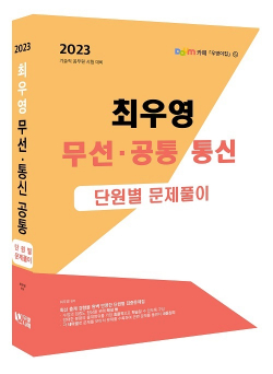 2023 최우영 무선통신 공통 단원별문제풀이