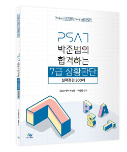 박준범의 합격하는 7급 상황판단 실력점검200제(2023년판)
