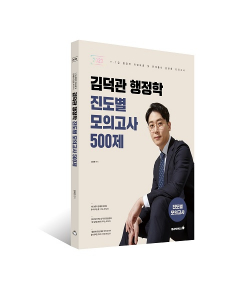 2023 김덕관 행정학 진도별 모의고사 500제