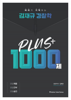 2023 김재규 경찰학 플러스 1000제