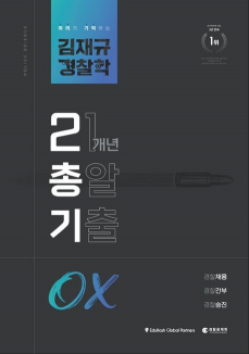 2023 김재규 경찰학 21개년 총알기출 OX(개정4판)